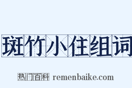 斑竹小住组词是什么意思的图片